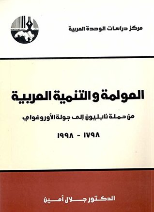 ‫العولمة والتنمية العربية: من حملة نابليون إلى جولة الأوروغواي، 1798 - 1998‬ (Kindle Edition)