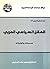 ‫العقل السياسي العربي: محدداته وتجلياته‬ (Arabic Edition)