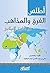 ‫أطلس الفرق والمذاهب في التاريخ الإسلامي‬ (Arabic Edition)