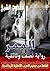 ‫رواية الممر: قطعة من جحيم ...