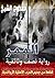 ‫رواية الممر by ممدوح الشيخ
