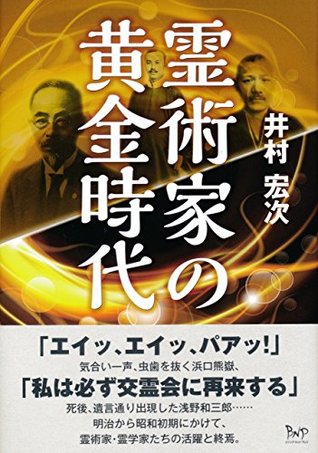 霊術家の黄金時代 (Japanese Edition)