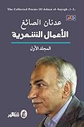 الأعمال الشعرية - المجلد الأول