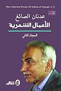 الأعمال الشعرية - المجلد الثاني
