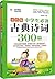 必备古典诗词--中学生必备古典诗词300篇（双色版） by 张新国