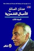الأعمال الشعرية - المجلد الثالث