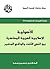 ‫الأصولية الإسلامية العربية المعاصرة بين النص الثابت والواقع المتغير‬ (Arabic Edition)