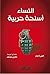 النساء أسلحة حربية: العراق ...