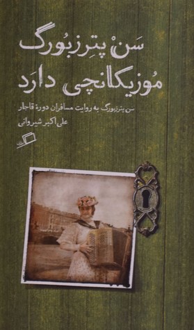 سن‌پترزبورگ موزیکانچی دارد (Paperback)
