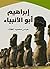 ‫إبراهيم أبو الأنبياء‬ (Arabic Edition)