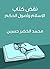‫نقض كتاب الإسلام وأصول الحكم‬ (Arabic Edition)