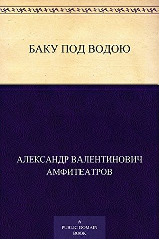 Баку под водою (Russian Edition)