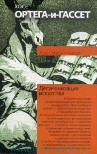 Дегуманизация искусства (ebook)