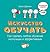 Искусство обучать: Как сделать любое обучение нескучным и эффективным (Russian Edition)