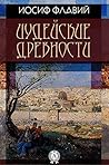 Иудейские древности (Russian Edition)