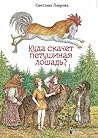 Куда скачет петушиная лошадь?