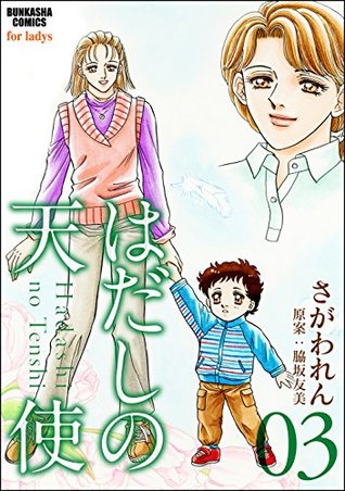 はだしの天使 3 ぶんか社コミックス By さがわれん