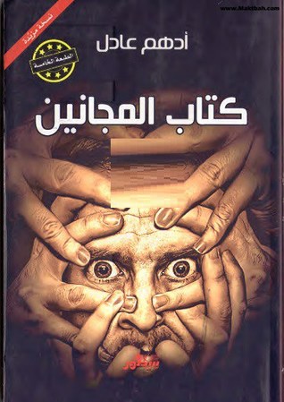 كتاب المجانين (Unknown Binding)