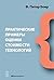 Практические примеры оценки стоимости технологий by Питер Боер