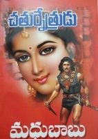 Chaturnetrudu (చతుర్నేత్రుడు)