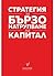 Стратегия за бързо натрупва...