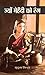 ज्यों मेहँदी को रंग by Mridula Sinha