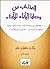 المنتخب من وصايا الآباء للأ...