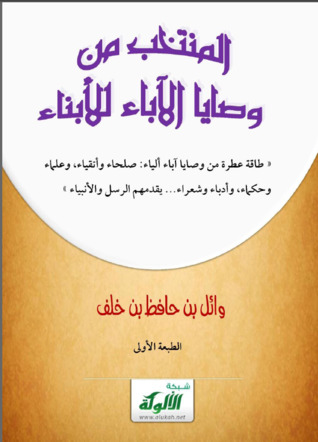 المنتخب من وصايا الآباء للأبناء (Unknown Binding)