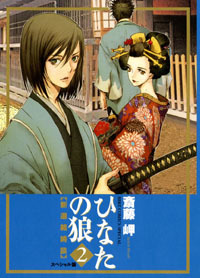ひなたの狼-新選組綺談- 2 スペシャル版 [Hinata no Ookami: Shinsengumi Kidan Special Edition 2] (Hinata no Ookami: Shinsengumi Kidan, #2)