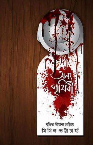 অন্য পৃথিবী