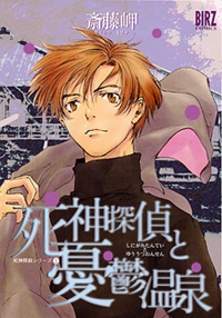 死神探偵と憂鬱温泉 [Shinigami Tantei to Yuu'utsu Onsen]
