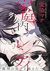家庭内レンアイ　義理の息子と越えた...