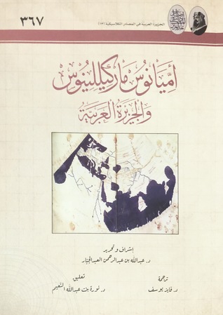 أميانوس ماركيللينوس والجزيرة العربية