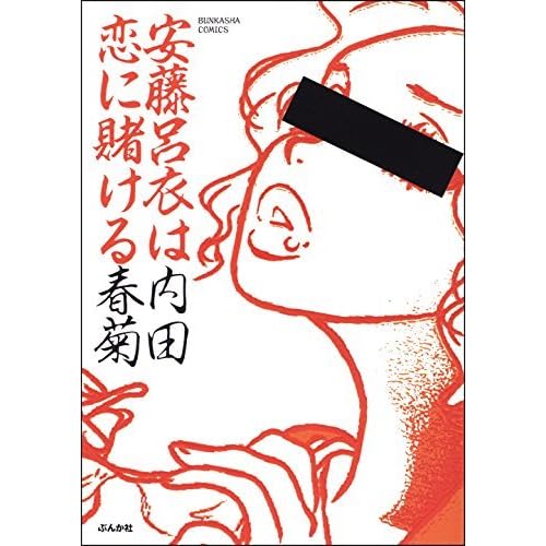 安藤呂衣は恋に賭ける By 内田春菊