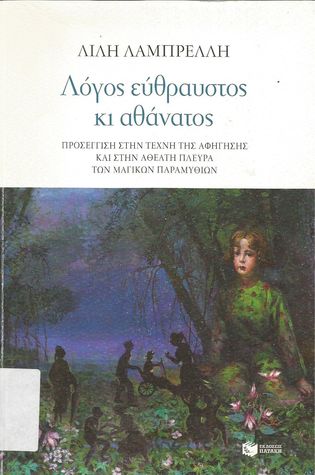 Λόγος εύθραυστος κι αθάνατος: Προσέγγιση στην τέχνη της αφήγησης και στην αθέατη πλευρά των μαγικών παραμυθιών