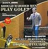 Следует ли женатым мужчинам играть в гольф? / Should Married Men Play Golf?