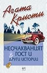 Неочакваният гост...