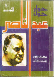 حوار حول عبد الناصر