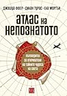 Атлас на непознатото