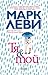 Тя и той by Marc Levy Тя и той by Marc Levy