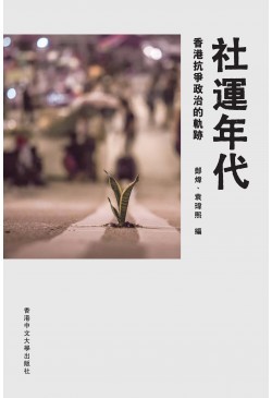 社運年代：香港抗爭政治的軌跡 (Paperback)