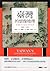 臺灣的想像地理:中國殖民旅遊書寫與圖像(1683-1895)