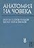Анатомия на човека - Учебник за студенти по медицина