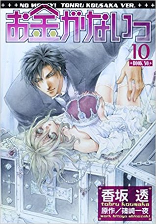 お金がないっ 10 (Paperback)