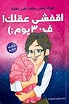 اقفشى عقلك ف 30 يوم