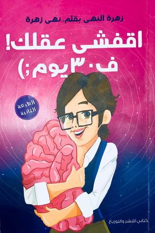 اقفشى عقلك ف 30 يوم