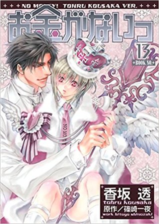 お金がないっ 13 (Paperback)