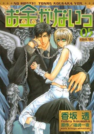 お金がないっ 05 By Tohru Kousaka