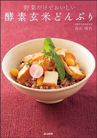 野菜だけでおいしい酵素玄米どんぶり By 髙山晴代