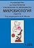Ръководство за практически упражнения по медицинска микробиол... by Иван Геров Митов